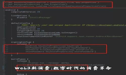 Web3新消费：数字时代的消费革命
