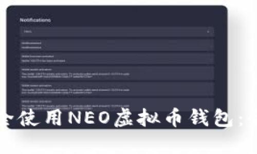 如何安全使用NEO虚拟币钱包：全面指南