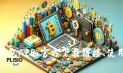 全面解析数字钱包APP：官方下载链接、使用技巧