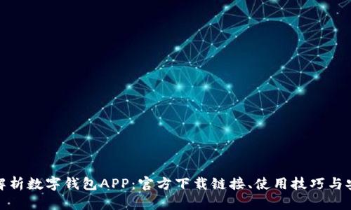 全面解析数字钱包APP：官方下载链接、使用技巧与安全性