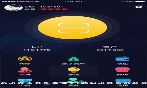 最原始的比特币钱包在哪里？揭秘比特币的起源与发展