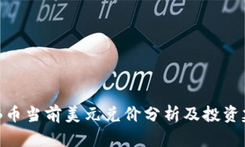 BNB币当前美元兑价分析及投资建议