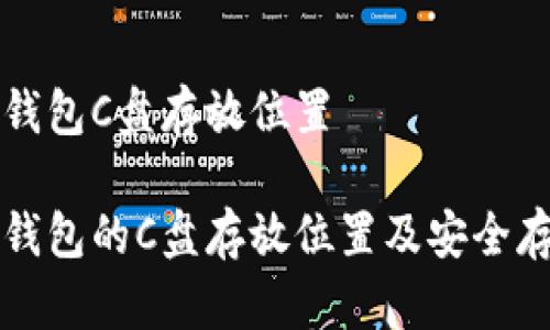 比特币钱包C盘存放位置

比特币钱包的C盘存放位置及安全存储指南