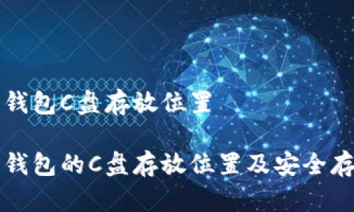 比特币钱包C盘存放位置

比特币钱包的C盘存放位置及安全存储指南