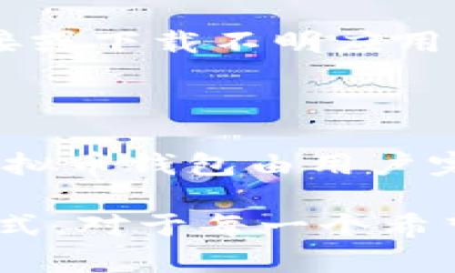   虚拟币钱包详解：功能、类型及安全性分析 / 

 guanjianci 虚拟币钱包, 加密货币, 区块链, 钱包类型 /guanjianci 

随着区块链技术的发展和加密货币的兴起，虚拟币钱包成为了数字资产管理的重要工具。本文将从多个方面详细介绍虚拟币钱包的概念、功能、不同类型、使用方法和安全性，同时也会讨论一些与虚拟币钱包相关的问题，以帮助读者更好地理解这一概念。

一、虚拟币钱包是什么？

虚拟币钱包，顾名思义，是一种用于存储、管理和交易加密货币的软件或硬件工具。就像传统的银行钱包可以存放现金一样，虚拟币钱包可以存放数字资产，如比特币、以太坊等各种类型的加密货币。它通过加密技术保障用户的资产安全，同时也能记录交易信息。

虚拟币钱包的核心在于“公钥”和“私钥”。公钥相当于银行账户号码，用户可以将其分享给他人以便接收资金；而私钥则是保护资产的密码，若私钥泄露，用户的资产就有被盗的风险。因此，保障私钥的安全是使用虚拟币钱包的首要任务。

二、虚拟币钱包的主要功能

虚拟币钱包的主要功能包括存储、发送和接收加密货币。此外，不同类型的钱包还可能提供一些额外的功能：

1. **资产管理**：用户可以查看不同虚拟币的余额、交易历史及当前市场价格等信息，以便进行合理的投资决策。

2. **交易方便性**：用户可以轻松地将资金发送给其他钱包，或接收他人的转账，整个交易过程通常在几分钟内完成。

3. **多币种支持**：一些钱包支持多种加密货币的存储，用户无需下载多个钱包，可以在一个平台上进行管理。

4. **安全性保障**：优秀的虚拟币钱包会提供多重安全机制，如双重认证、冷存储等，确保用户资产的安全。

三、虚拟币钱包的类型

根据存储方式和使用方式，虚拟币钱包可以分为以下几种主要类型：

1. **热钱包**：热钱包是在线钱包，用户可以通过互联网随时访问。这类钱包的灵活性高，但由于其连接网络，安全风险相对较高。常见的热钱包包括交易所的钱包、网站钱包和移动应用钱包。

2. **冷钱包**：冷钱包是脱机钱包，用户在使用的时候不需要连接互联网。它的安全性较高，适合存储大额的加密货币。冷钱包形式包括硬件钱包和纸钱包。

3. **桌面钱包**：桌面钱包是安装在用户个人计算机上的软件钱包，提供较强的安全性，并支持多个币种。用户可以自由控制私钥，但需要备份以防丢失。

4. **移动钱包**：移动钱包用于智能手机上的应用，适合日常支付和小额交易。它们通常非常方便，但安全性略低。

四、如何选择适合的虚拟币钱包？

选择合适的虚拟币钱包是保障资产安全的关键，以下几点可以帮助用户做出明智的选择：

1. **安全性**：选择具有良好声誉的钱包，查看其安全特性，包括加密方式、私钥管理、双重认证等。

2. **用户体验**：钱包的界面友好程度、操作简便性也是考虑的因素，方便的用户体验可以提高交易效率。

3. **币种支持**：如果用户打算交易多种加密货币，那么选择支持多种币种的钱包是非常必要的。

4. **社区反馈**：查看在线社区或论坛的反馈，了解其他用户的使用体验，从而做出更为权威的判断。

五、虚拟币钱包的安全性问题

虽然虚拟币钱包有多重安全措施，但用户仍需注意以下几点，确保其资产不被盗取：

1. **定期更新**：定期更新钱包软件，安装最新的安全补丁，以抵御可能的网络攻击。

2. **保管好私钥**：绝对不要将私钥分享给任何人，不要在不安全的地方存储私钥。

3. **使用硬件钱包**：对于管理大额资金的用户，推荐使用硬件钱包，它能有效避免网络攻击。

4. **启用双重认证**：尽量启用双重认证功能，即使密码被盗，攻击者也难以登陆你的钱包。

六、相关问题的探讨

在此我们将探讨一些与虚拟币钱包相关的问题：

1. **虚拟币钱包安全吗？**
   
   虚拟币钱包的安全性取决于多方面因素，包括选择的钱包类型、用户的操作习惯、使用的安全措施等。热钱包因常在线受到攻击风险较高，冷钱包则能最大限度地保障资产。用户应根据自身需求合理选择，并落实一些安全习惯。

2. **我该如何备份我的虚拟币钱包？**

   备份虚拟币钱包至关重要，它能确保用户在设备丢失或故障时仍能恢复资产。用户可以通过导出助记词或私钥的方式进行备份，务必要将备份信息妥善保管，防止被他人获取。对于冷钱包，建议定期更新备份信息并保存在多个地方。

3. **虚拟币钱包必须联网吗？**

   并非所有虚拟币钱包都必须联网。热钱包需要互联网连接才能进行交易，而冷钱包则完全离线，用户在需要转账或接收资金时再连网。对于长期持有并不频繁交易的用户，冷钱包是更安全的选择。

4. **如何防止虚拟币钱包被黑客攻击？**

   防止虚拟币钱包被黑客攻击的方法包括定期更新软件、使用复杂密码、启用双重认证和定期更换私钥等。同时，用户应提高安全意识，不随便点击不明链接或下载不明应用，以避免个人信息被盗取。

5. **虚拟币钱包和交易所钱包有什么区别？**

   虚拟币钱包和交易所钱包的主要区别在于控制权和安全性。交易所钱包是由交易所管理，用户的私钥由交易所保管，便于交易但安全风险较高；而个人虚拟币钱包由用户完全控制，安全性更高，但需要用户自行管理私钥。用户需根据自身需要做出选择，分散存储风险。

总结而言，虚拟币钱包是个人管理数字资产的重要工具，其广泛应用与日渐成熟的加密货币市场密切相关。了解虚拟币钱包的功能、类型、安全性及其使用方式，对于每一个希望进入加密货币领域的用户都是非常重要的。在不断变化的市场环境中，掌握适当的安全和管理知识将帮助用户更好地保护自己的资产，避免不必要的损失。