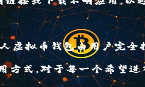   虚拟币钱包详解：功能、类型及安全性分析 / 

 guanjianci 虚拟币钱包, 加密货币, 区块链, 钱包类型 /guanjianci 

随着区块链技术的发展和加密货币的兴起，虚拟币钱包成为了数字资产管理的重要工具。本文将从多个方面详细介绍虚拟币钱包的概念、功能、不同类型、使用方法和安全性，同时也会讨论一些与虚拟币钱包相关的问题，以帮助读者更好地理解这一概念。

一、虚拟币钱包是什么？

虚拟币钱包，顾名思义，是一种用于存储、管理和交易加密货币的软件或硬件工具。就像传统的银行钱包可以存放现金一样，虚拟币钱包可以存放数字资产，如比特币、以太坊等各种类型的加密货币。它通过加密技术保障用户的资产安全，同时也能记录交易信息。

虚拟币钱包的核心在于“公钥”和“私钥”。公钥相当于银行账户号码，用户可以将其分享给他人以便接收资金；而私钥则是保护资产的密码，若私钥泄露，用户的资产就有被盗的风险。因此，保障私钥的安全是使用虚拟币钱包的首要任务。

二、虚拟币钱包的主要功能

虚拟币钱包的主要功能包括存储、发送和接收加密货币。此外，不同类型的钱包还可能提供一些额外的功能：

1. **资产管理**：用户可以查看不同虚拟币的余额、交易历史及当前市场价格等信息，以便进行合理的投资决策。

2. **交易方便性**：用户可以轻松地将资金发送给其他钱包，或接收他人的转账，整个交易过程通常在几分钟内完成。

3. **多币种支持**：一些钱包支持多种加密货币的存储，用户无需下载多个钱包，可以在一个平台上进行管理。

4. **安全性保障**：优秀的虚拟币钱包会提供多重安全机制，如双重认证、冷存储等，确保用户资产的安全。

三、虚拟币钱包的类型

根据存储方式和使用方式，虚拟币钱包可以分为以下几种主要类型：

1. **热钱包**：热钱包是在线钱包，用户可以通过互联网随时访问。这类钱包的灵活性高，但由于其连接网络，安全风险相对较高。常见的热钱包包括交易所的钱包、网站钱包和移动应用钱包。

2. **冷钱包**：冷钱包是脱机钱包，用户在使用的时候不需要连接互联网。它的安全性较高，适合存储大额的加密货币。冷钱包形式包括硬件钱包和纸钱包。

3. **桌面钱包**：桌面钱包是安装在用户个人计算机上的软件钱包，提供较强的安全性，并支持多个币种。用户可以自由控制私钥，但需要备份以防丢失。

4. **移动钱包**：移动钱包用于智能手机上的应用，适合日常支付和小额交易。它们通常非常方便，但安全性略低。

四、如何选择适合的虚拟币钱包？

选择合适的虚拟币钱包是保障资产安全的关键，以下几点可以帮助用户做出明智的选择：

1. **安全性**：选择具有良好声誉的钱包，查看其安全特性，包括加密方式、私钥管理、双重认证等。

2. **用户体验**：钱包的界面友好程度、操作简便性也是考虑的因素，方便的用户体验可以提高交易效率。

3. **币种支持**：如果用户打算交易多种加密货币，那么选择支持多种币种的钱包是非常必要的。

4. **社区反馈**：查看在线社区或论坛的反馈，了解其他用户的使用体验，从而做出更为权威的判断。

五、虚拟币钱包的安全性问题

虽然虚拟币钱包有多重安全措施，但用户仍需注意以下几点，确保其资产不被盗取：

1. **定期更新**：定期更新钱包软件，安装最新的安全补丁，以抵御可能的网络攻击。

2. **保管好私钥**：绝对不要将私钥分享给任何人，不要在不安全的地方存储私钥。

3. **使用硬件钱包**：对于管理大额资金的用户，推荐使用硬件钱包，它能有效避免网络攻击。

4. **启用双重认证**：尽量启用双重认证功能，即使密码被盗，攻击者也难以登陆你的钱包。

六、相关问题的探讨

在此我们将探讨一些与虚拟币钱包相关的问题：

1. **虚拟币钱包安全吗？**
   
   虚拟币钱包的安全性取决于多方面因素，包括选择的钱包类型、用户的操作习惯、使用的安全措施等。热钱包因常在线受到攻击风险较高，冷钱包则能最大限度地保障资产。用户应根据自身需求合理选择，并落实一些安全习惯。

2. **我该如何备份我的虚拟币钱包？**

   备份虚拟币钱包至关重要，它能确保用户在设备丢失或故障时仍能恢复资产。用户可以通过导出助记词或私钥的方式进行备份，务必要将备份信息妥善保管，防止被他人获取。对于冷钱包，建议定期更新备份信息并保存在多个地方。

3. **虚拟币钱包必须联网吗？**

   并非所有虚拟币钱包都必须联网。热钱包需要互联网连接才能进行交易，而冷钱包则完全离线，用户在需要转账或接收资金时再连网。对于长期持有并不频繁交易的用户，冷钱包是更安全的选择。

4. **如何防止虚拟币钱包被黑客攻击？**

   防止虚拟币钱包被黑客攻击的方法包括定期更新软件、使用复杂密码、启用双重认证和定期更换私钥等。同时，用户应提高安全意识，不随便点击不明链接或下载不明应用，以避免个人信息被盗取。

5. **虚拟币钱包和交易所钱包有什么区别？**

   虚拟币钱包和交易所钱包的主要区别在于控制权和安全性。交易所钱包是由交易所管理，用户的私钥由交易所保管，便于交易但安全风险较高；而个人虚拟币钱包由用户完全控制，安全性更高，但需要用户自行管理私钥。用户需根据自身需要做出选择，分散存储风险。

总结而言，虚拟币钱包是个人管理数字资产的重要工具，其广泛应用与日渐成熟的加密货币市场密切相关。了解虚拟币钱包的功能、类型、安全性及其使用方式，对于每一个希望进入加密货币领域的用户都是非常重要的。在不断变化的市场环境中，掌握适当的安全和管理知识将帮助用户更好地保护自己的资产，避免不必要的损失。