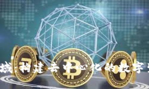 Web3公域：构建去中心化的数字生态系统