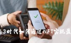 Web3时代如何通过NFT实现盈利？