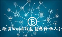 如何通过欧易Web3钱包转账给他人？详细指南