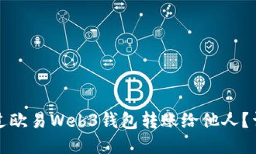 如何通过欧易Web3钱包转账给他人？详细指南