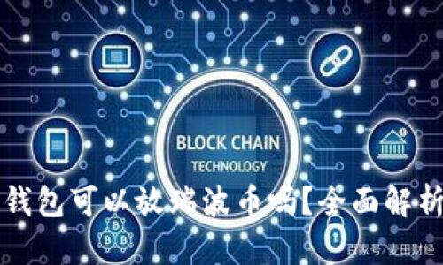 比特币钱包可以放瑞波币吗？全面解析与指导