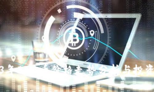 2023年BNB币价格走势分析与投资策略