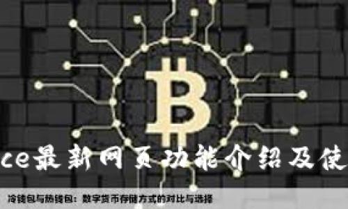 Binance最新网页功能介绍及使用指南