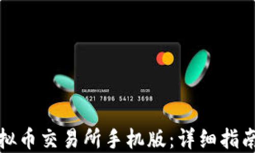 
如何下载虚拟币交易所手机版：详细指南与安全建议