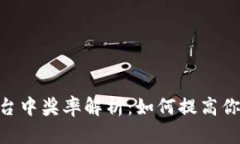 Binance平台中奖率解析：如何提高你的中奖机会