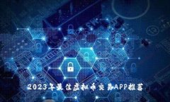 2023年最佳虚拟币交易APP推荐