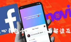 比特币核心钱包全节点：全面解读及使用指南