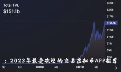 : 2023年最受欢迎的交易虚拟币APP推荐