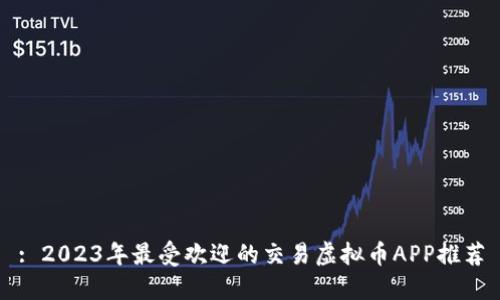 : 2023年最受欢迎的交易虚拟币APP推荐