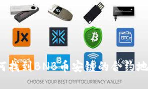 如何找到BNB币安链的合约地址？