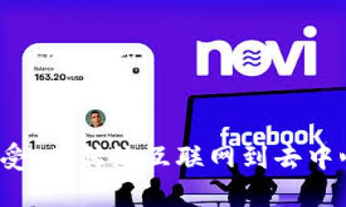 Web3时代的感受：从传统互联网到去中心化网络的转变