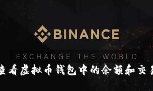 如何查看虚拟币钱包中的余额和交易记录