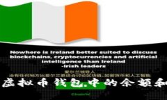 如何查看虚拟币钱包中的余额和交易记录