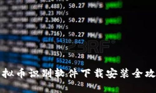 虚拟币识别软件下载安装全攻略