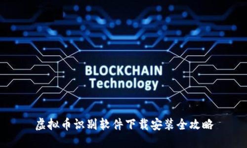 虚拟币识别软件下载安装全攻略