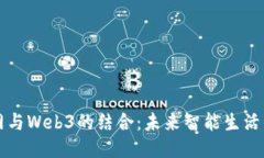 物联网与Web3的结合：未来智能生活的蓝图