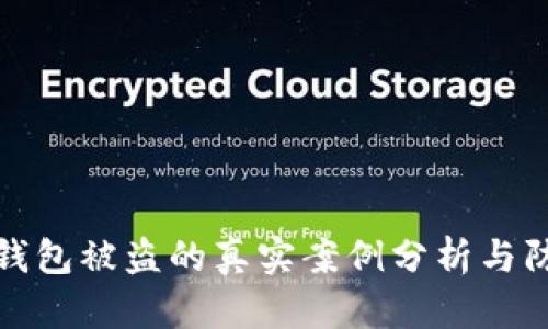 虚拟币钱包被盗的真实案例分析与防范措施