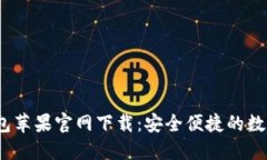 币付宝USDT钱包苹果官网下载：安全便捷的数字货