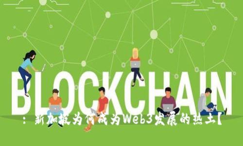 : 新加坡为何成为Web3发展的热土？