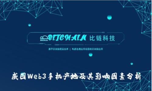威图Web3手机产地及其影响因素分析