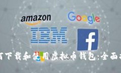 如何下载和使用虚拟币钱包：全面指南