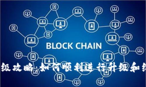 Web3软件升级攻略：如何顺利进行升级和维护用户体验