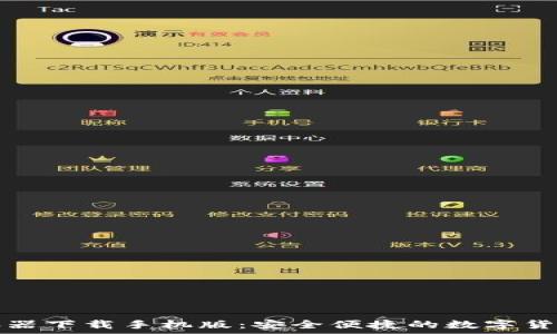   
虚拟币储存器下载手机版：安全便捷的数字货币管理工具