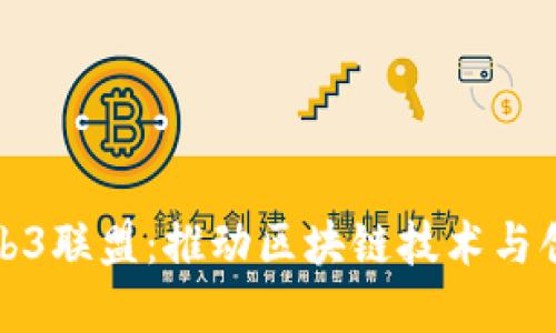 新加坡Web3联盟：推动区块链技术与创新的先锋