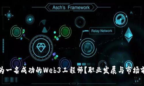 如何成为一名成功的Web3工程师？职业发展与市场前景分析