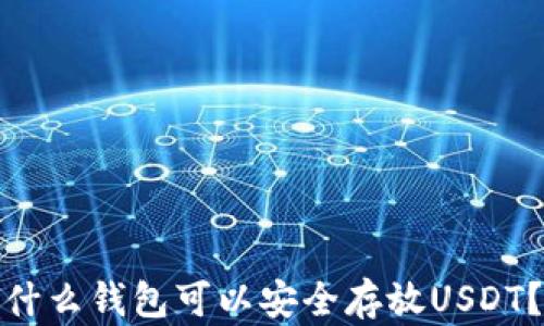 
什么钱包可以安全存放USDT？