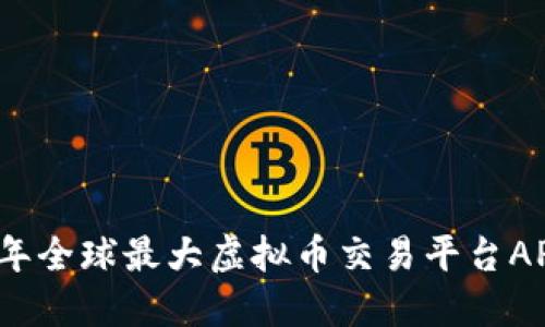 2023年全球最大虚拟币交易平台APP推荐