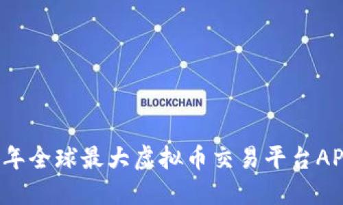 2023年全球最大虚拟币交易平台APP推荐