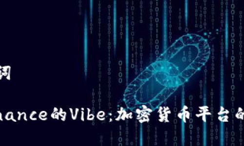 和关键词

探索Binance的Vibe：加密货币平台的新动向