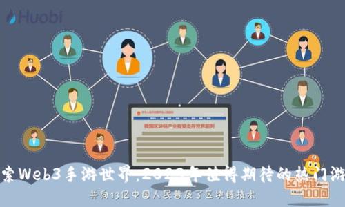 探索Web3手游世界：2023年值得期待的热门游戏