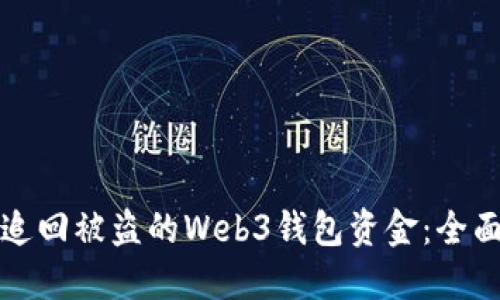 如何追回被盗的Web3钱包资金：全面指南