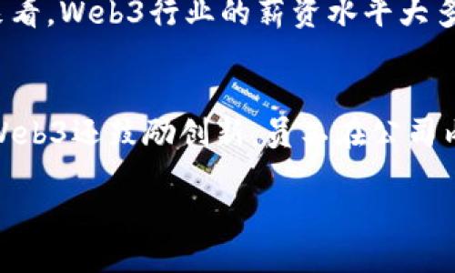 biao ti/香港如何找web3工作/biao ti

香港, web3工作, 区块链, 招聘信息/guanjianci

进入21世纪，科技的飞速发展使得很多新兴行业不断涌现，其中Web3作为去中心化互联网的代表，受到了越来越多人的关注。特别是在香港这样一个全球金融中心，Web3的发展迅速，为求职者带来了新的机会。然而，在这样一个新兴领域，如何找到合适的Web3工作成为许多求职者关注的焦点。本文将详细探讨香港找到web3工作的方法，并回答一些相关问题。

1. 了解Web3的概念与发展现状
Web3，顾名思义，是互联网的第三个阶段，旨在通过去中心化的方式改变传统的网络经济。与Web1.0的静态网页和Web2.0的社交媒体不同，Web3的核心思想是通过区块链技术将权力与控制权从大型科技公司转移回用户手中。这一过程涉及数字货币、智能合约、NFT以及去中心化身份等多种新兴技术。

在香港，Web3的发展得到了政策的支持，也吸引了大量的创业公司和投资者。香港特区政府已开始关注数字资产领域，推动有关的法规和框架，力图为Web3的发展创造良好的环境。而作为求职者，了解Web3的基本概念及其技术背景，能够帮助你在求职时更加自信，增加成功的几率。

2. 找到合适的平台和渠道
在寻找Web3工作的过程中，选择合适的招聘平台和渠道至关重要。常见的招聘网站如LinkedIn、Indeed等都开始增加Web3相关的职位板块，求职者可以通过这些平台发布简历。不过，专注于区块链和Web3领域的招聘网站将是更好的选择，例如：

ul
    listrongCryptoJobs:/strong 这是一个专注于区块链行业的招聘平台，用户可以按职位类型、行业、经验水平等条件进行筛选，找到适合自己的工作。/li
    listrongAngelList:/strong 该平台聚焦于初创企业，很多Web3相关的初创项目会在此发布招聘信息。/li
    listrongRemote OK:/strong 随着远程工作的普及，Remote OK也成为了一个寻找Web3远程工作的好地方。/li
/ul

此外，加入相关的社区和论坛也是一个有效的找工作的方式。比如，Telegram和Discord上有很多Web3相关的群组，参与讨论不仅能够收获信息，还能扩大人脉，增加就业机会。

3. 提升相关技能和经验
在Web3领域，技术和知识是求职的基础。许多公司在招聘时都要求应聘者具备一定的区块链和Web3相关知识。为了提升自己的竞争力，求职者可以考虑以下几种方式：

ul
    listrong在线学习平台:/strong 像Coursera、Udacity、edX等平台提供丰富的区块链和Web3课程，用户可以根据个人需求选择合适的课程进行学习。/li
    listrong参与开源项目:/strong Github上有很多Web3相关的开源项目，参与其中不仅能够锻炼技能，还能积累实战经验。/li
    listrong项目经历:/strong 自己动手做一些小项目，例如开发一个简单的DApp或者Mint一个NFT，可以让你的简历亮眼许多。/li
/ul

通过持续学习和实践，求职者能够在竞争激烈的Web3行业中脱颖而出。

4. 网络和扩大人脉
人脉在求职过程中扮演着重要角色。特别是在新兴领域，很多机会可能不是通过公开的招聘渠道获得的，而是通过推荐和内推来实现。因此，建立和维护良好的人际关系至关重要。在香港，求职者可以参加各种区块链和Web3相关的会议、研讨会和行业聚会，了解行业最新动态，同时也是结识行业内人士的好机会。

社交媒体的力量同样不可忽视。在Twitter和LinkedIn上，活跃在Web3领域的专业人士分享行业见解，加入相关的社交圈子可以帮助求职者获取有用的信息和机会。

5. 简历和面试技巧
一份优秀的简历和面试表现能够帮助求职者获得更多的面试机会。在撰写简历时，需注意以下几点：

ul
    listrong个人信息:/strong 包括名字、联系方式、社交媒体链接等。/li
    listrong技能部分:/strong 列出与Web3相关的技术及经验，特别是编程语言、区块链平台的经验等。/li
    listrong项目经历:/strong 展示自己的实战经验，尤其是和区块链相关的项目。/li
    listrong教育背景:/strong 相关学位或培训课程的证书。/li
/ul

而在面试中，求职者应展示出对Web3的了解和热情，积极回答有关区块链技术、去中心化应用等相关问题，并准备一些问题以展示对公司的兴趣和研究。在技术面试中，准备好展示自己编程能力和解决问题的能力，可能还需要通过技术测试来验证你在这方面的能力。

总结与常见问题
在香港寻找Web3工作虽然充满挑战，但通过了解行业动态、提升自身技能、积累人脉和不断实践，求职者将能够提高求职的成功率。以下是一些可能相关的问题：

h4Q1: Web3工作需要哪些专业背景？/h4
Web3工作的专业背景可以涵盖多个领域，包括计算机科学、金融、法律等。技术职位通常要求计算机或软件工程等相关专业的背景，涉及区块链开发、智能合约编写等。而一些与法律和合规相关的职位则可能要求法学背景。此外，随着Web3的多元化发展，市场营销、产品经理等职位也需要对区块链的基本知识有一定了解。

h4Q2: 如何保持对Web3行业的持续关注？/h4
要在Web3行业中保持竞争力，持续关注行业动态是关键。可以通过关注相关的新闻网站、博客、社交媒体，以及定期参加行业会议、研讨会等活动，来获取最新的信息。此外，订阅一些知名的区块链和技术相关的YouTube频道也可以，获取更直观的行业资讯。

h4Q3: 在Web3公司的工作文化如何？/h4
Web3公司通常拥有较为灵活和创新的工作文化。很多初创公司采用扁平化的管理模式，员工之间的沟通更为顺畅。此外，由于区块链行业的发展较快，工作节奏往往比较快，对员工的学习能力和适应能力有更高的要求。同时，一些Web3公司也强调去中心化的文化，致力于让员工在工作中感受到更大的自主性和创造性。

h4Q4: Web3行业的薪资待遇如何？/h4
Web3行业的薪资待遇普遍较高，特别是在技术相关的职位，如区块链开发工程师、智能合约开发者等。在香港，根据具体公司的规模和性质，薪资差异会较大。但总体来看，Web3行业的薪资水平大多高于传统行业，此外，由于行业竞争激烈，不少公司还提供股票期权和其他福利，以吸引和留住人才。

h4Q5: Web3领域的职业发展潜力如何？/h4
Web3是一个高速发展的领域，拥有广阔的职业发展潜力。随着越来越多的企业和机构开始探索和应用区块链技术，未来将在多个行业中创造出新的就业机会。同时，Web3还鼓励创新，员工在公司内部拥有很大的发展空间和提升机会，能够通过连续学习和积累经验来推动自己的职业生涯。

总之，在香港寻找Web3就业机会不仅需要了解行业动态，还需提升个人能力，建立人脉，通过上述的多种方式来增加自己的竞争力，最终实现自己的职业目标。