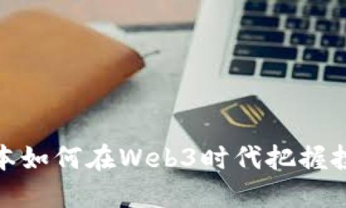 红杉资本如何在Web3时代把握投资机会