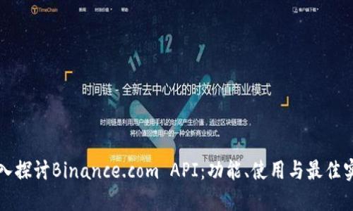 深入探讨Binance.com API：功能、使用与最佳实践