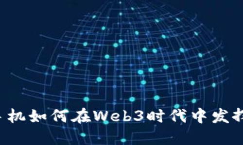 苹果手机如何在Web3时代中发挥作用？