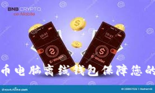 如何使用比特币电脑离线钱包保障您的数字货币安全
